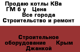 Продаю котлы КВа 1.74 ГМ б/у › Цена ­ 350 000 - Все города Строительство и ремонт » Строительное оборудование   . Крым,Джанкой